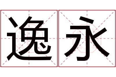 逸永名字寓意