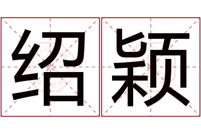 绍颖名字寓意