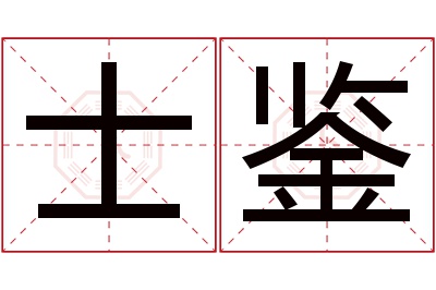 士鉴名字寓意