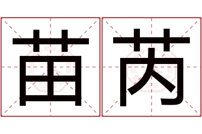 苗芮名字寓意