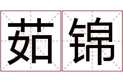 茹锦名字寓意