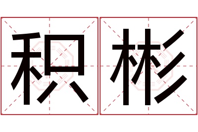 积彬名字寓意