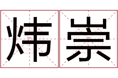 炜崇名字寓意