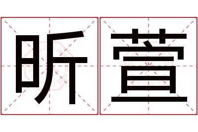 昕萱名字寓意