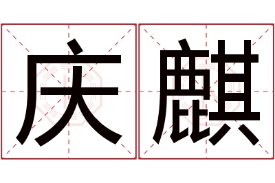 庆麒名字寓意