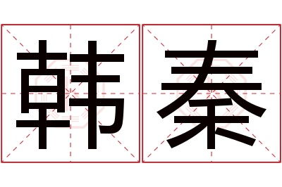 韩秦名字寓意