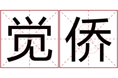 觉侨名字寓意