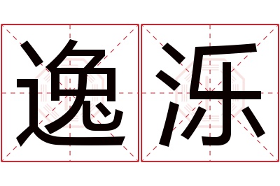 逸泺名字寓意