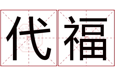 代福名字寓意