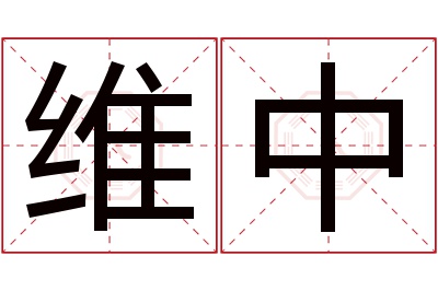 维中名字寓意