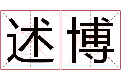 述博名字寓意