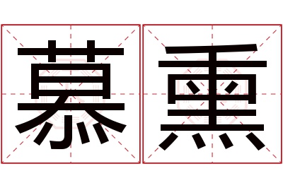 慕熏名字寓意