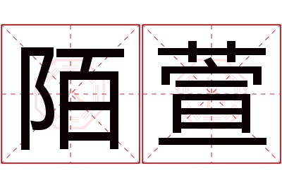 陌萱名字寓意