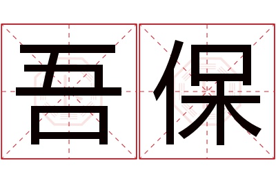 吾保名字寓意