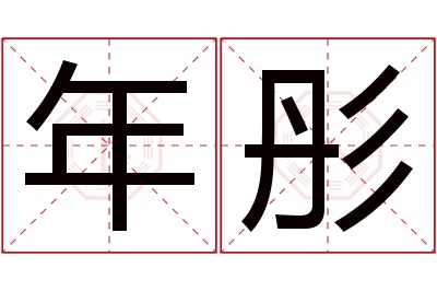 年彤名字寓意