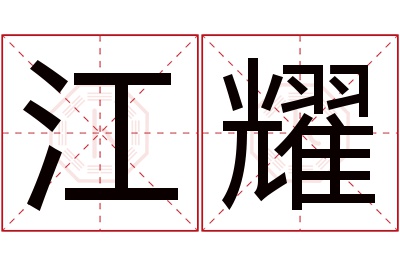 江耀名字寓意