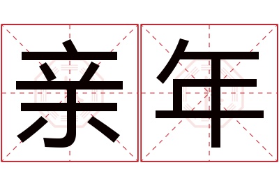 亲年名字寓意