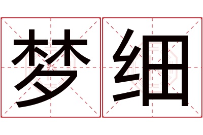 梦细名字寓意