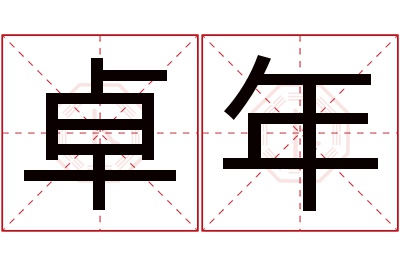 卓年名字寓意