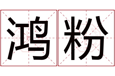 鸿粉名字寓意