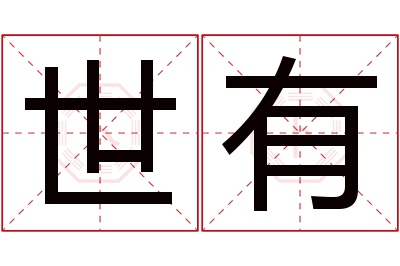 世有名字寓意