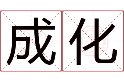 成化名字寓意