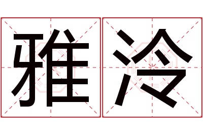 雅泠名字寓意