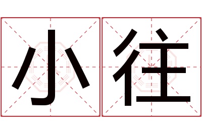 小往名字寓意