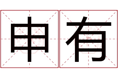 申有名字寓意