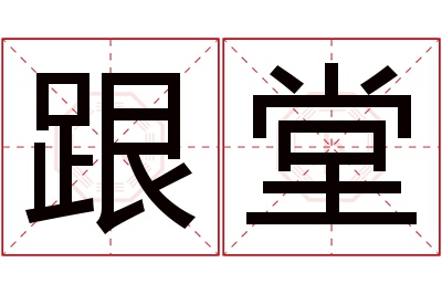 跟堂名字寓意