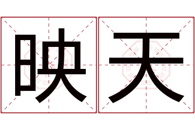 映天名字寓意