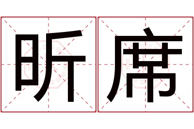 昕席名字寓意