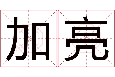 加亮名字寓意