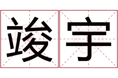 竣宇名字寓意