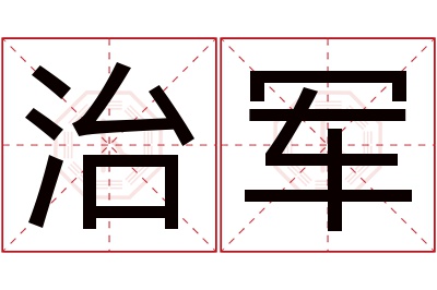 治军名字寓意