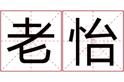 老怡名字寓意 老怡名字寓意