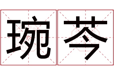 琬芩名字寓意