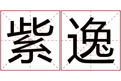 紫逸名字寓意