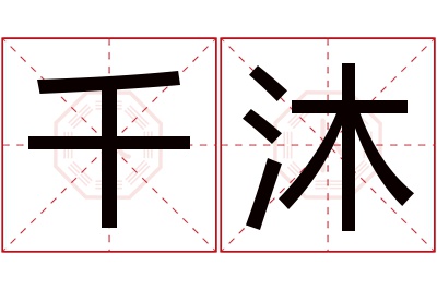 千沐名字寓意