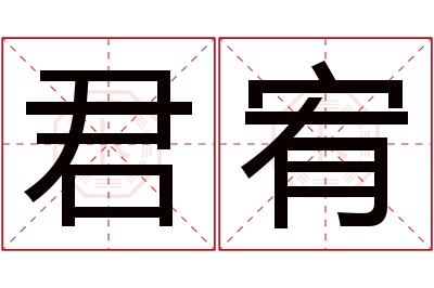 君宥名字寓意