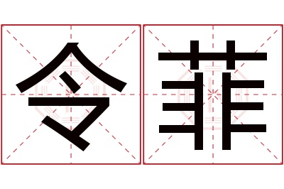 令菲名字寓意