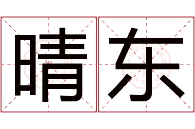 晴东名字寓意