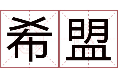 希盟名字寓意