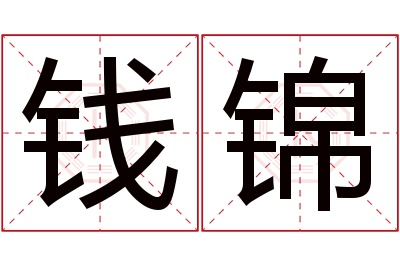 钱锦名字寓意