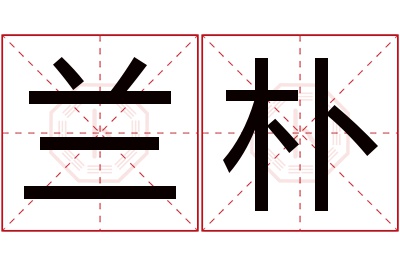 兰朴名字寓意