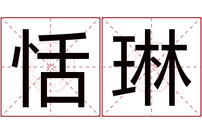 恬琳名字寓意