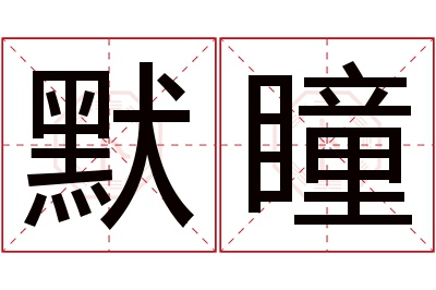 默瞳名字寓意