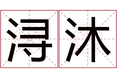 浔沐名字寓意