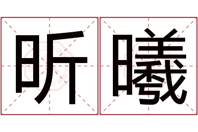 昕曦名字寓意