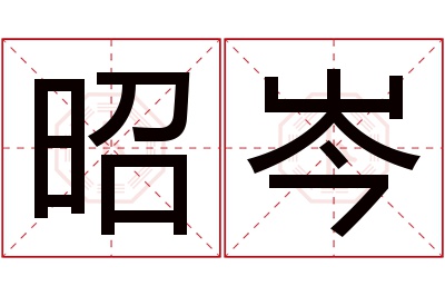 昭岑名字寓意